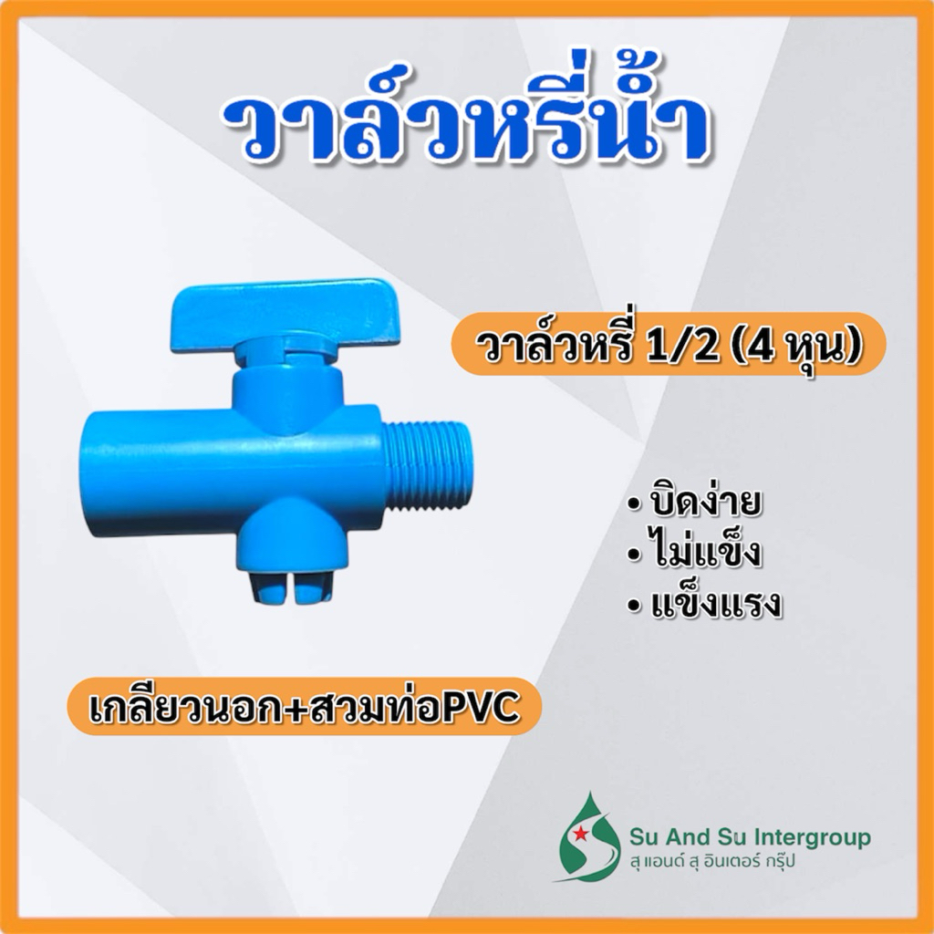 (แพ็ค 50,100 ชิ้น) วาล์วหรี่น้ำ สวม+เกลียวนอก 4 หุน ขนาด 1/2 สวมท่อPVC วาล์วเกษตร ต่อสปริงเกอร์ สุแอนสุ