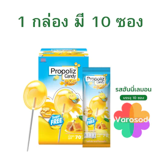 (1 ซอง) Propoliz Candy Pop (โพรโพลิซ แคนดี้ ป๊อป) อมยิ้ม กลิ่น ฮันนี่เลมอน ไม่มีน้ำตาล