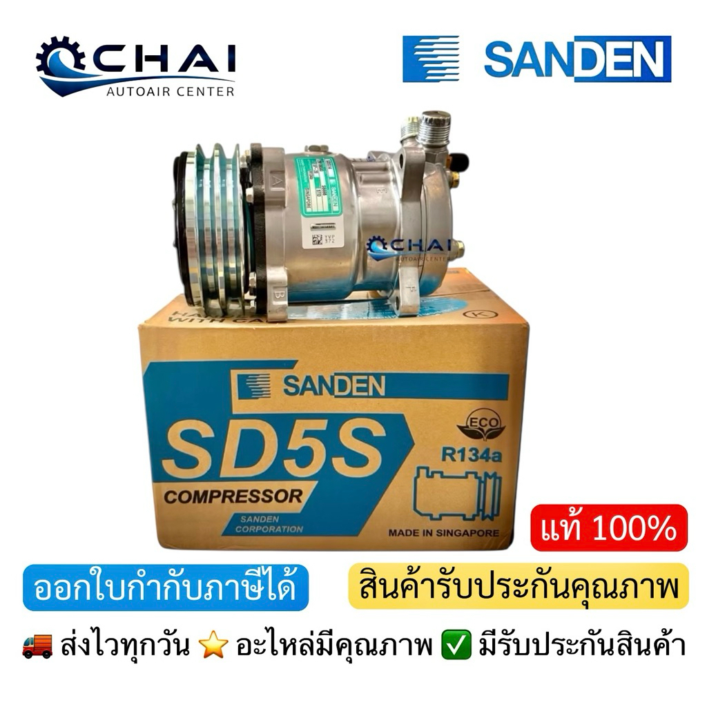 คอมใหม่ ซันเด้น SD-508 5S14 24V.เตเปอร์ แท้ สิงคโปร์ (Sanden)