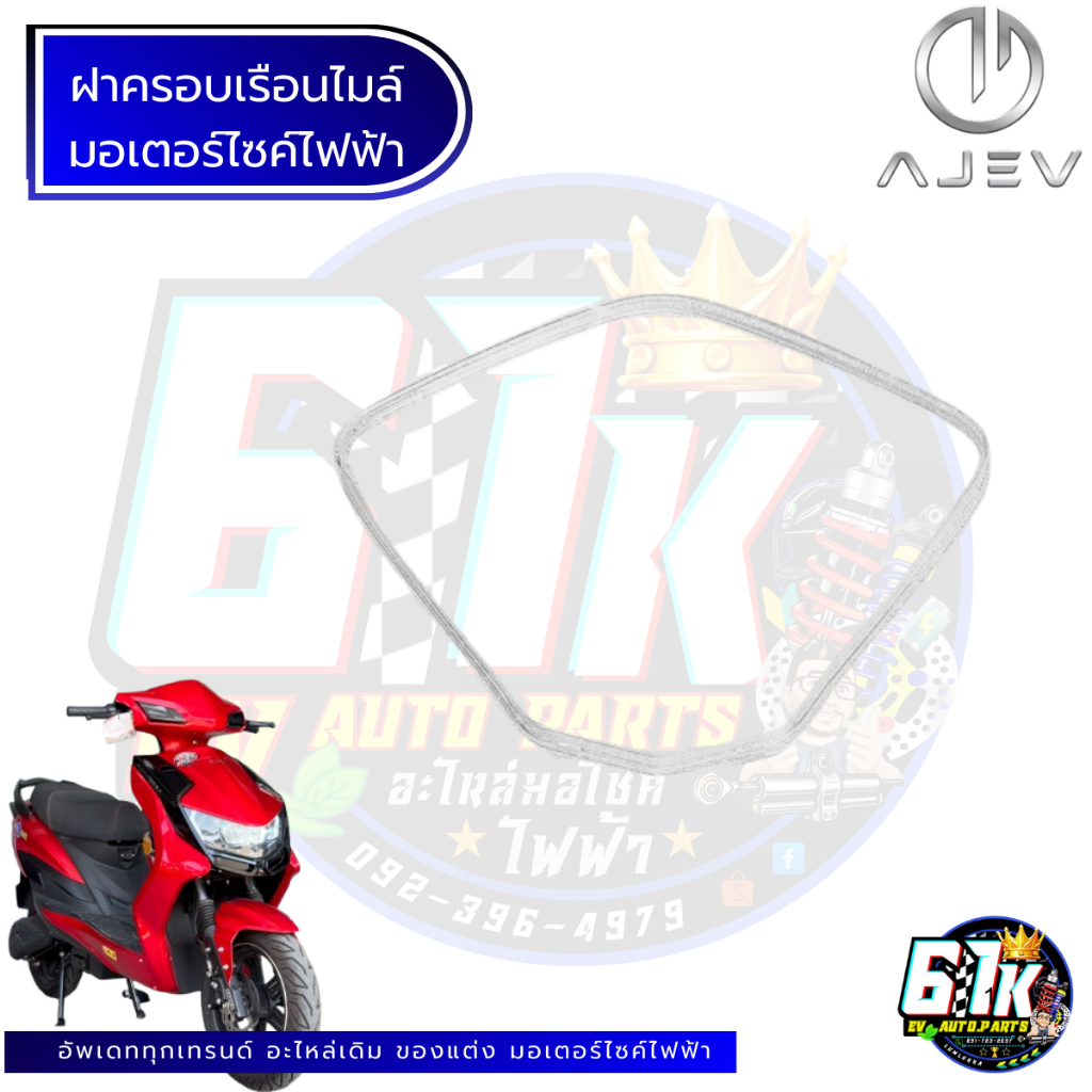 ฝาครอบเรือนไมล์ AJ รุ่น RAYMAN อะไหล่มอเตอร์ไซค์ไฟฟ้า61K EV ของแท้ ส่งไว ตรงรุ่น100% ไม่ต้องดัดแปลง