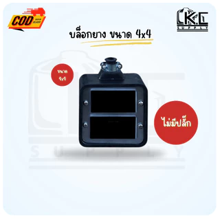 บล็อกยางพาราแท้ ขนาด 2x4 และ 4x4 แบบยางเปล่า และแบบพร้อมปลั๊กกราวด์