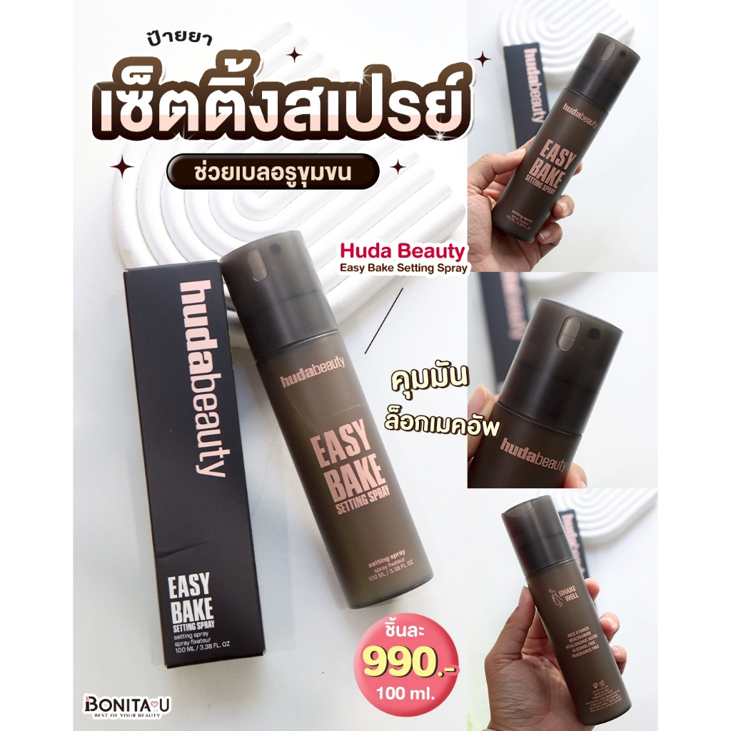 ⚡️ส่งทันที⚡️ Huda Beauty Easy Bake Setting Spray 100ml #เซ็ตติ้งสเปรย์