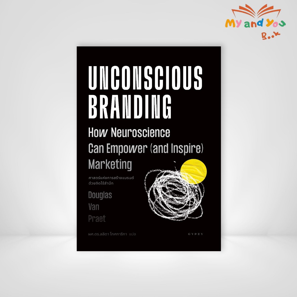 [ซื้อในไลฟ์ลด 100] หนังสือ ศาสตร์แห่งการสร้างแบรนด์ด้วยจิตไร้สำนึก : Unconscious Branding ผู้แปล: ผศ.ดร.ลลิตา โกศการิกา