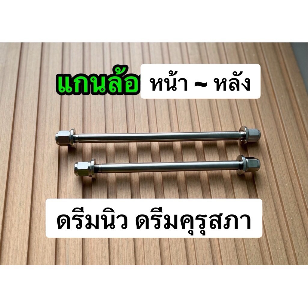 แกนล้อหน้า-หลังเลส สำหรับดรีมคุรุสภา ดรีมนิว แกนหน้า  แกนหลัง ดรีมท้ายมน รถเก่า ใส่แล้วไม่เป็นสนิม อะไหล่มอเตอร์ไซค์
