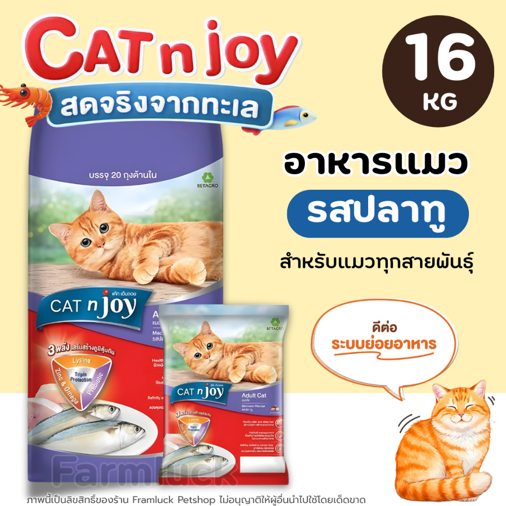 (16kg) Cat N Joy อาหารแมว สูตรแมวโตอายุตั้งแต่1ปีขึ้นไป ให้พลังงานสูง Prebiotics เน้นการดูดซึมที่ดี