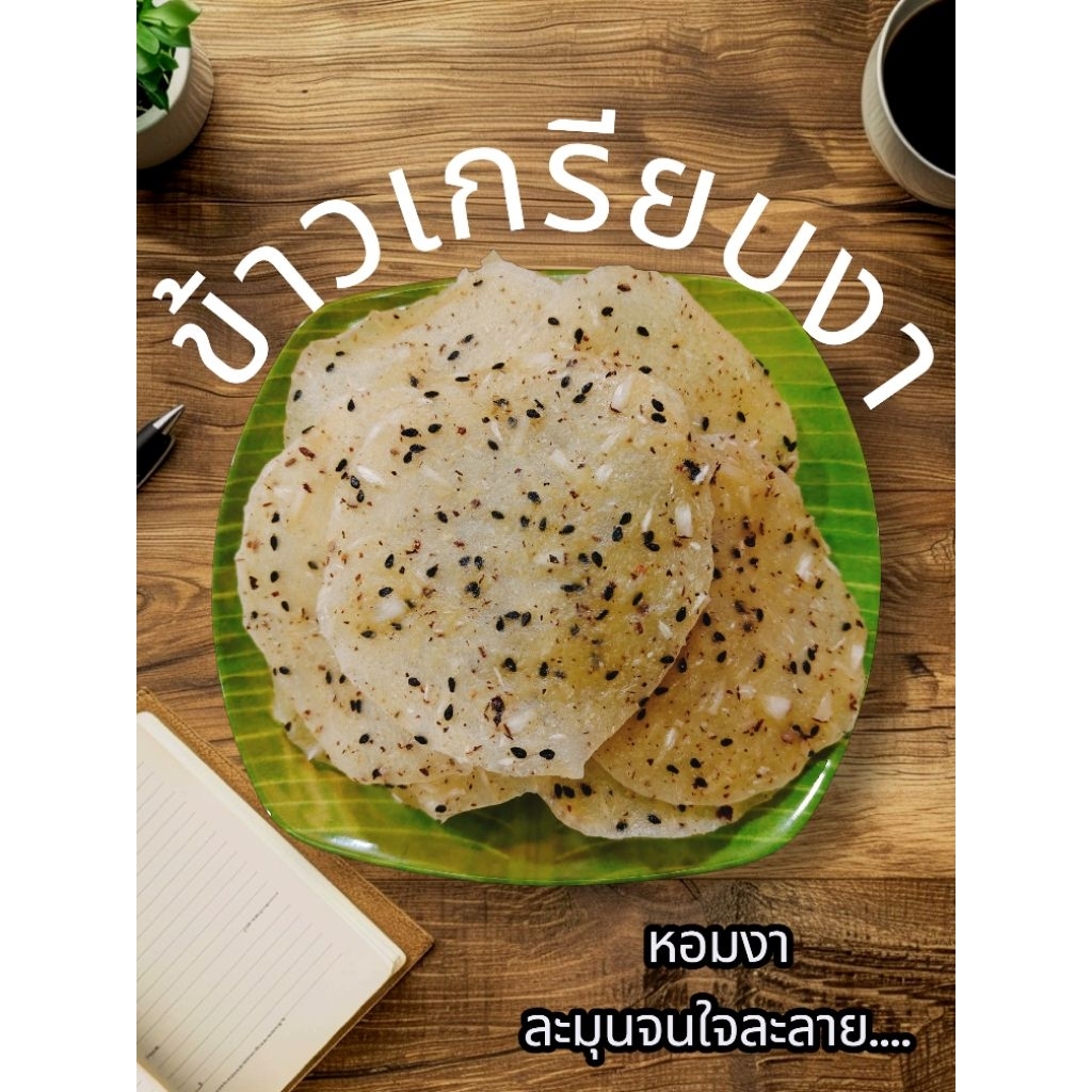 ข้าวเกรียบงาหอมกรอบ พร้อมเสิร์ฟความอร่อย 40 แผ่นเต็มๆ 😍