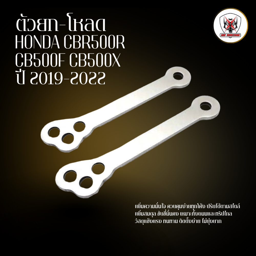 ตัวยกโหลด HONDA CBR500R CB500F CB500X ปี2019-2022ปรับได้ตามสไตล์ เพิ่มความมั่นใจ ควบคุมง่ายทุกโค้ง