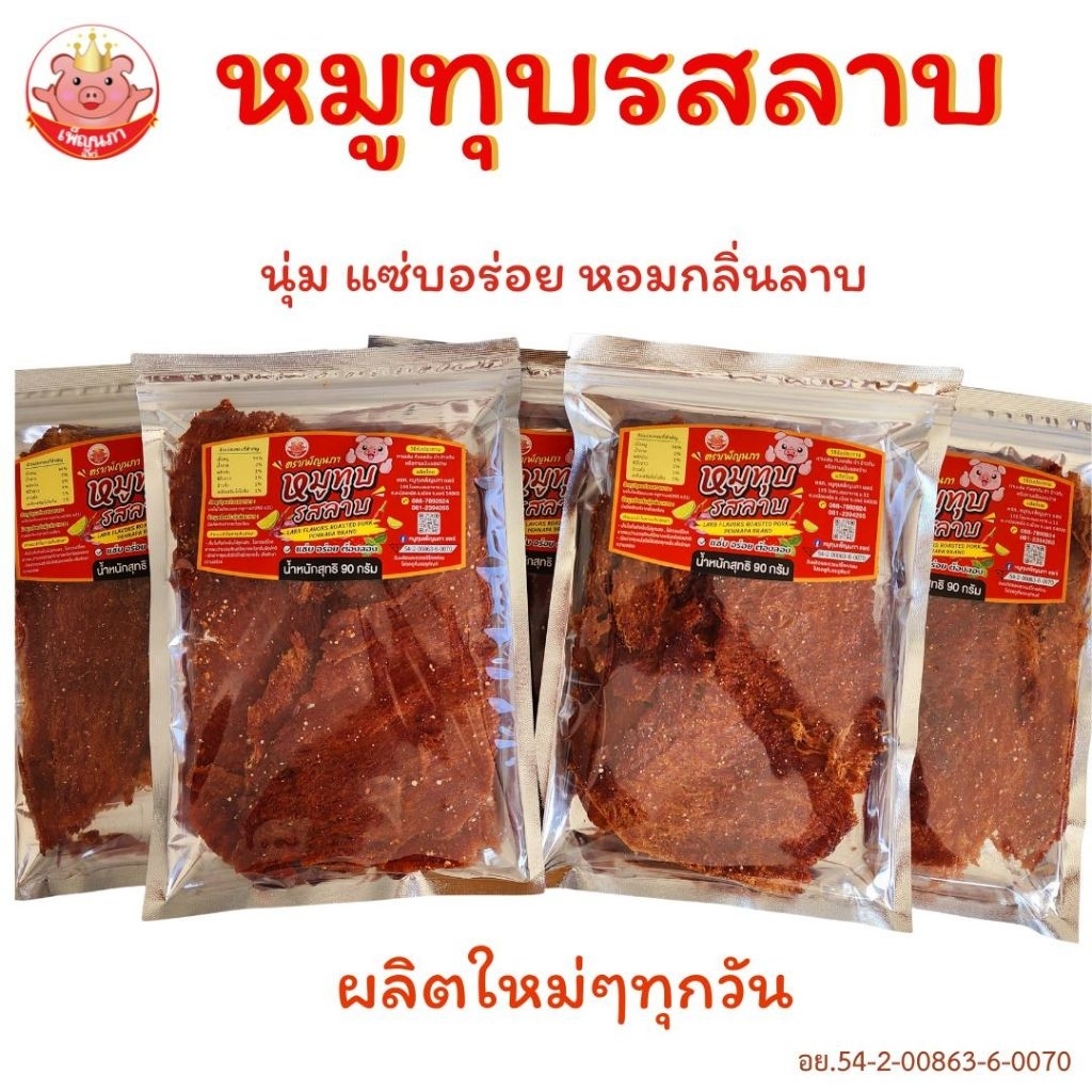 หมูทุบรสลาบ เพ็ญนภา แซ่บ นุ่มอร่อย หอมกลิ่นลาบ อบใหม่ๆ กับแกล้ม ของกิน ขนม ของกินเล่น หมูทุบ ของฝาก