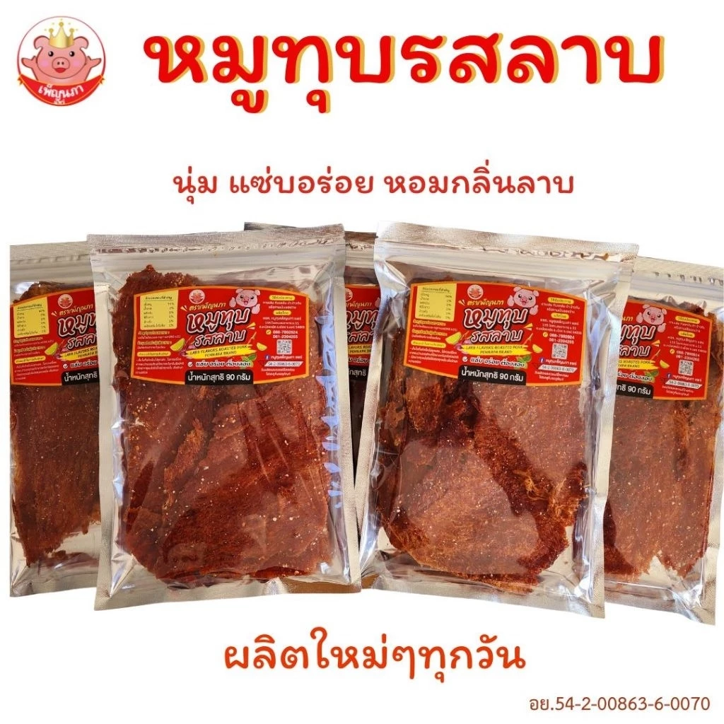 หมูทุบรสลาบ เพ็ญนภา แซ่บ นุ่มอร่อย หอมกลิ่นลาบ อบใหม่ๆ กับแกล้ม ของกิน ขนม ของกินเล่น หมูทุบ ของฝาก