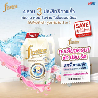 [ ยกลัง x6 ] Fineline ไฟน์ไลน์ ผลิตภัณฑ์ซักผ้า น้ำยาซักผ้า ไฟน์ไลน์ ทรี อิน วัน 1,200มล. ขจัดคราบฝังลึก หอมลดรอยยับ