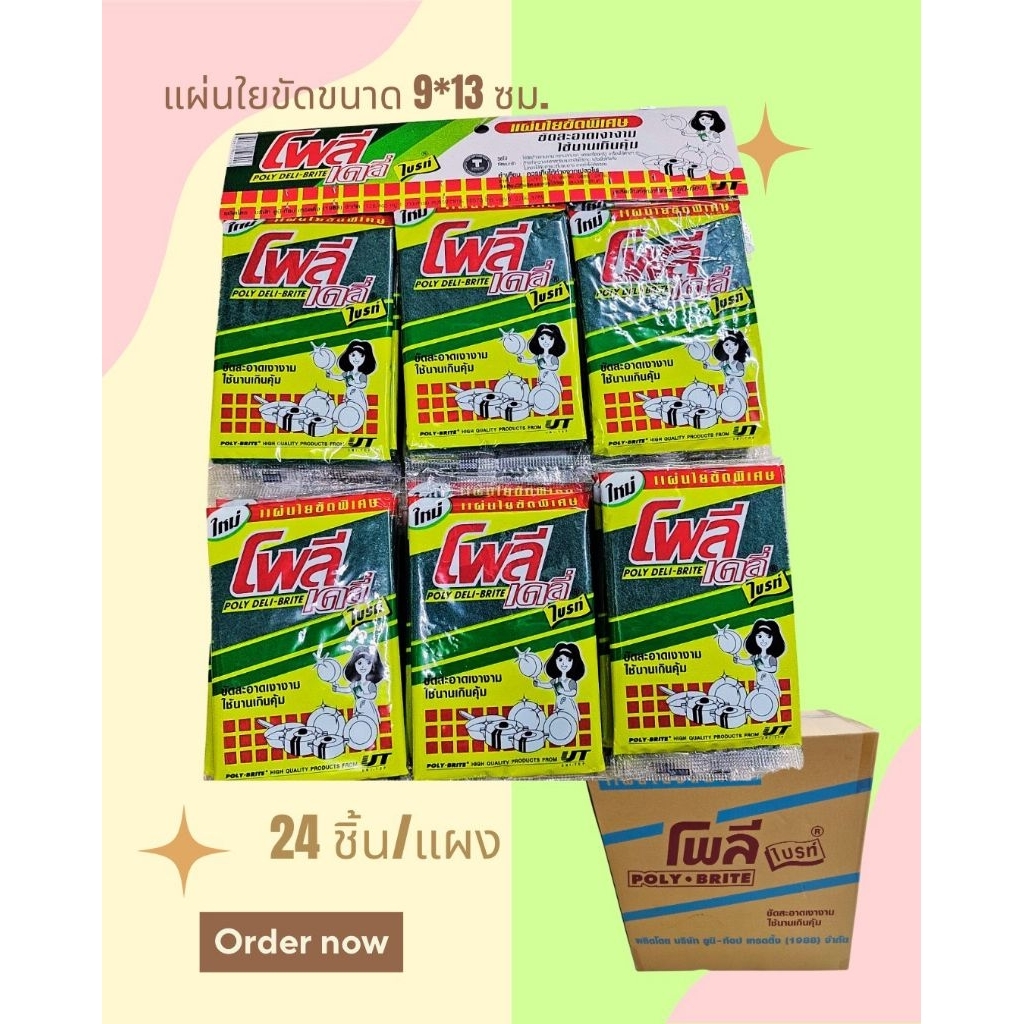 โพลีแผ่นใยขัด สก๊อตไบร์ท ขนาดมาตรฐาน 24 ชิ้น/แผง