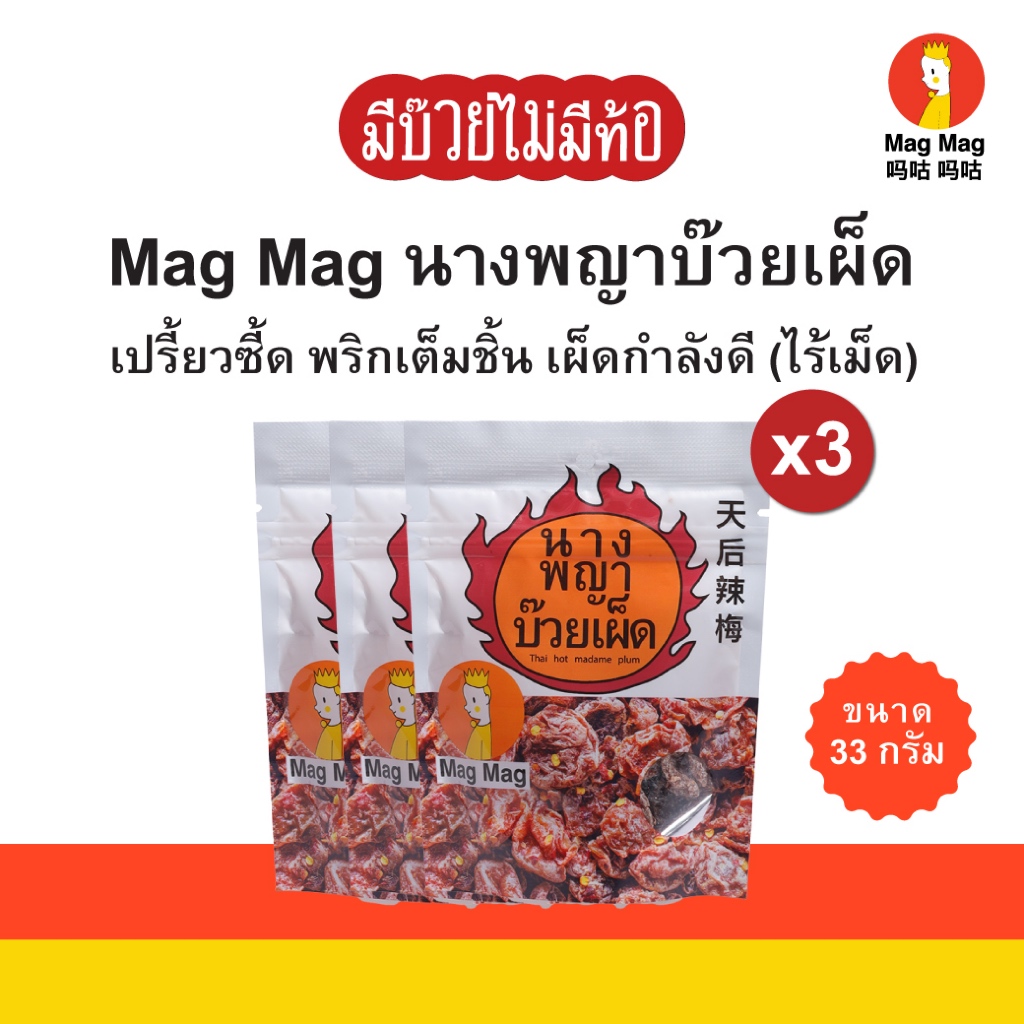 Mag Mag นางพญาบ๊วยเผ็ด (พริกเต็มชิ้น) ไร้เม็ด  ขนาด 33 กรัม x3 ซอง