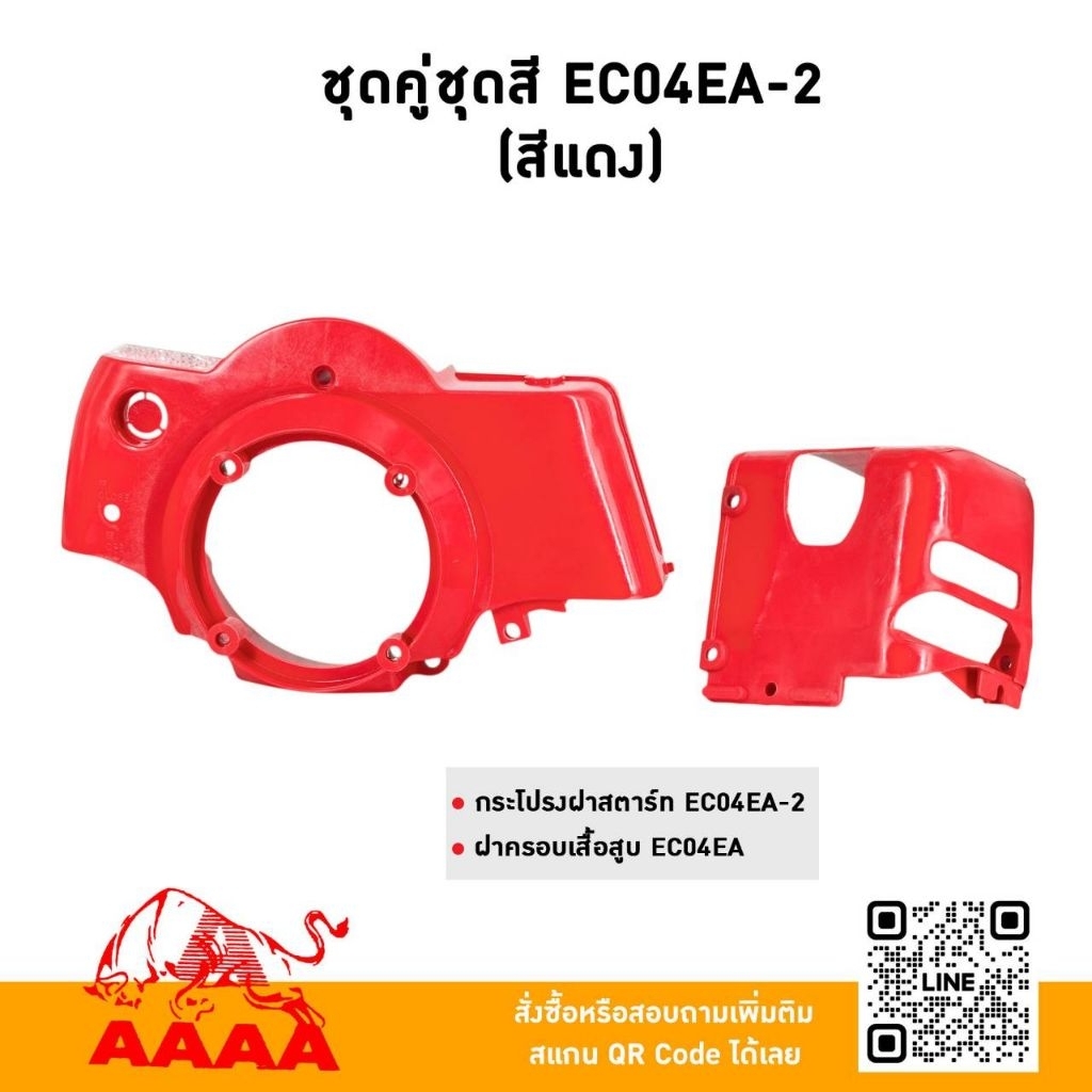 ชุดคู่ชุดสี (2 ชิ้น)  EC04EA-2  สีแดง ยี่ห้อ AAAA(สี่เอ)