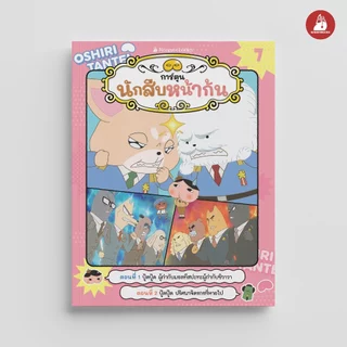 NANMEEBOOKS หนังสือ นักสืบหน้าก้น (ฉบับการ์ตูน) เล่ม 7 การ์ตูน
