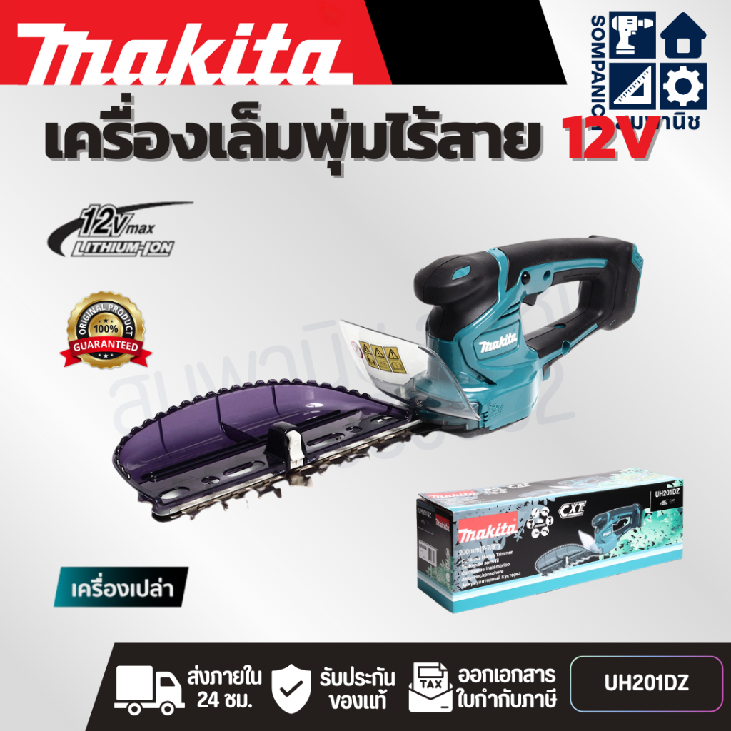MAKITA เครื่องเล็มพุ่มไร้สาย 12 โวลต์ ความยาวใบมีด 200 มม. รุ่น UH201DZ ไม่รวมแบตเตอรี่-แท่นชาร์จ (ม