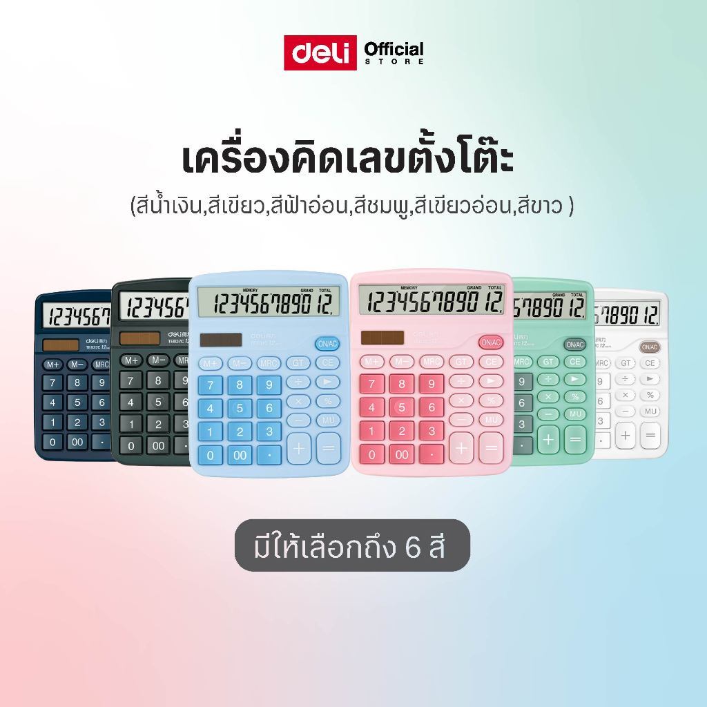 เครื่องคิดเลขบนโต๊ะ Deli 12 หลัก มี 6 สี เครื่องคิดเลขสำหรับคำนวณ พกพาง่าย Calculator