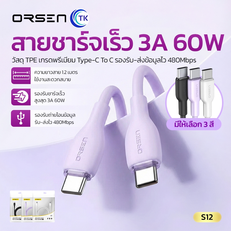 ORSEN สายชาร์จ Type C to Type C ยาว 1.2 เมตร รับ-ส่งข้อมูล 480Mbps Fast charging 60W ป้องกันการหักงอ