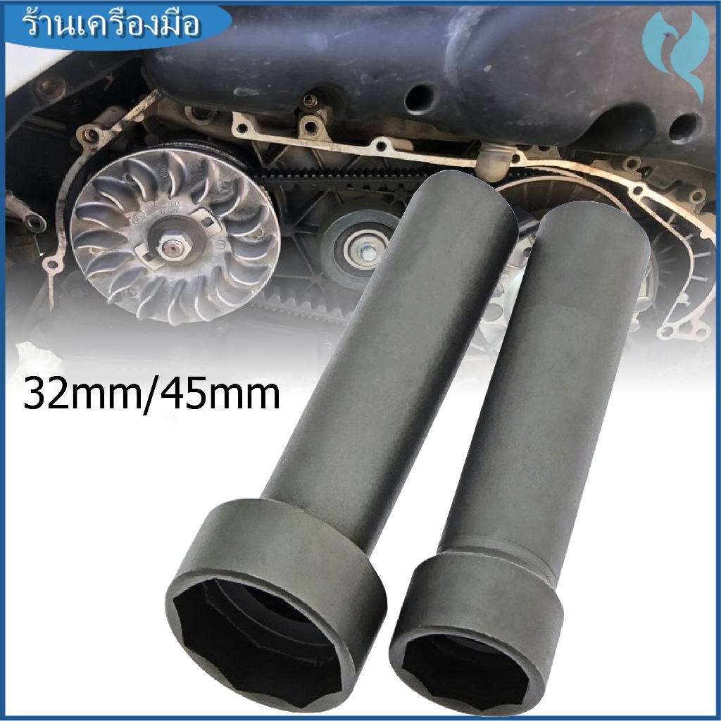 【ราคาที่ดีที่สุด】ลูกบล็อกถอดน็อตล็อคแผงคอ ลูกบล็อก 8 เหลี่ยม เบอร์ 32+45 ขนาด 1/2"