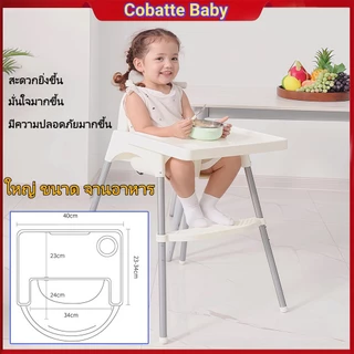 Cobatte baby safety เก้าอี้ทานข้าวเด็ก เก้าอี้กินข้าวเด็กทรงสูง ถาดถอดได้ สำหรับเด็ก 6 เดือนขึ้นไป