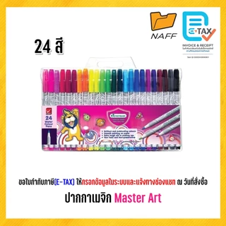 ปากกาเมจิก สีเมจิก เมจิก มาสเตอร์อาร์ต Master art ชุด 12 สี และ 24 สี