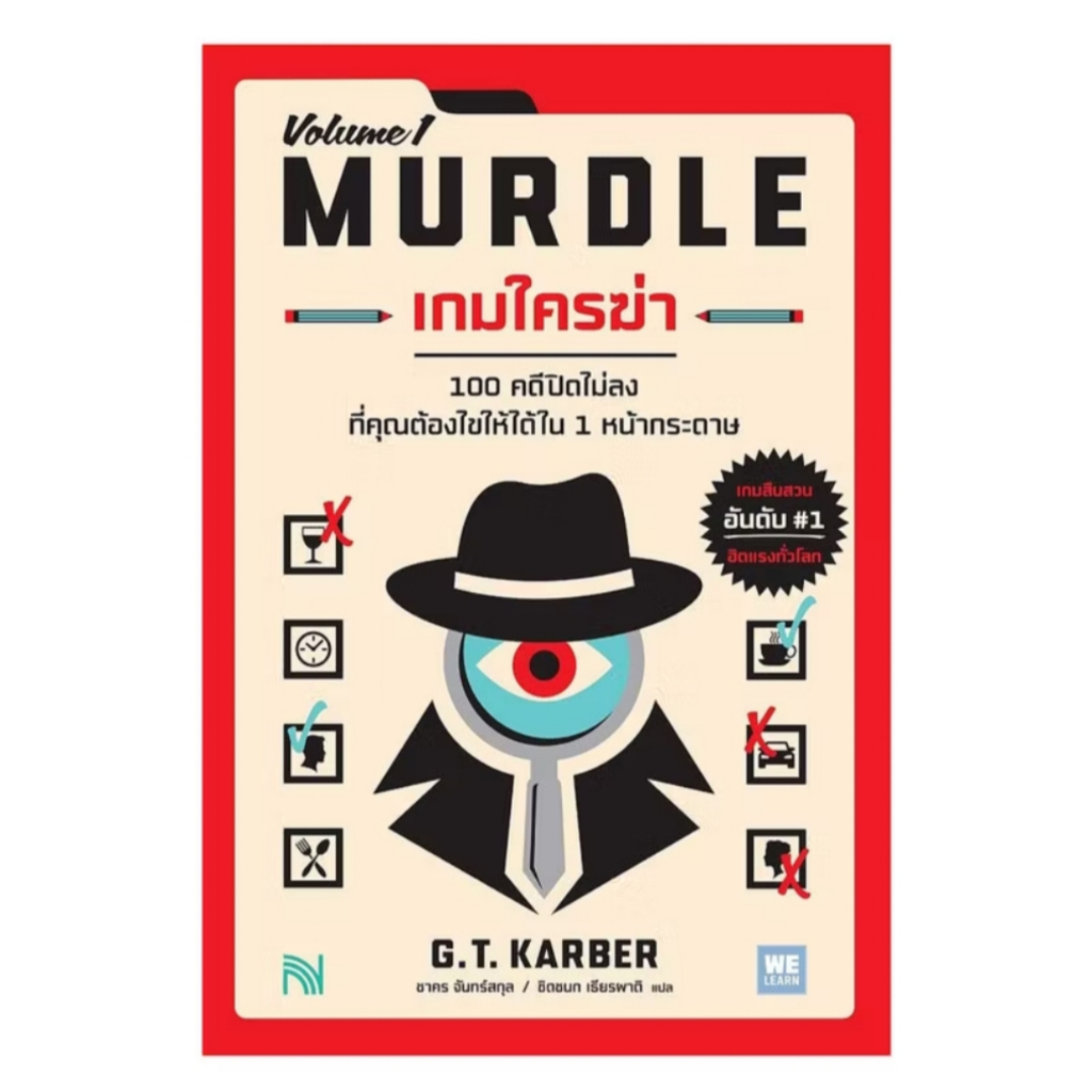 *มือหนึ่ง* หนังสือ เกมใครฆ่า (MURDLE Volume 1) [พร้อมส่ง]