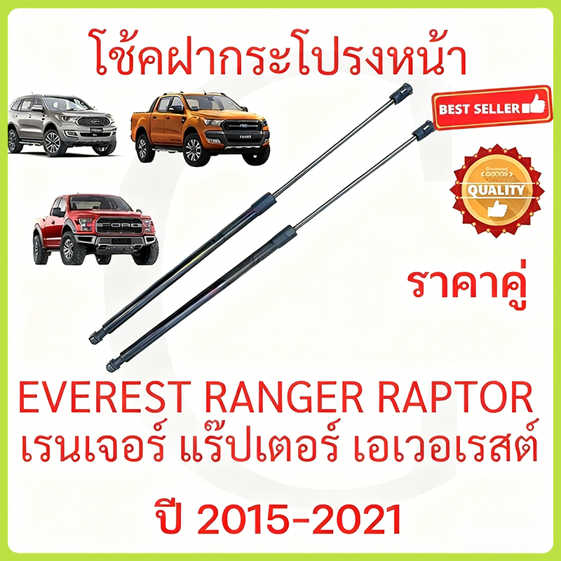 ราคาคู่ โช๊คฝากระโปรงหน้า Ford Ranger Raptor Everest 2015-2021 ฟอร์ด เรนเจอร์ แร๊ปเตอร์ เอเวอเรสต์ โช๊คฝากระโปรง