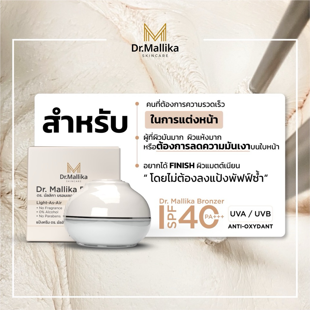 แป้งผ่อง Dr.Mallika Bronzer แป้งเนื้อครีม ปกปิดติดทนนาน
