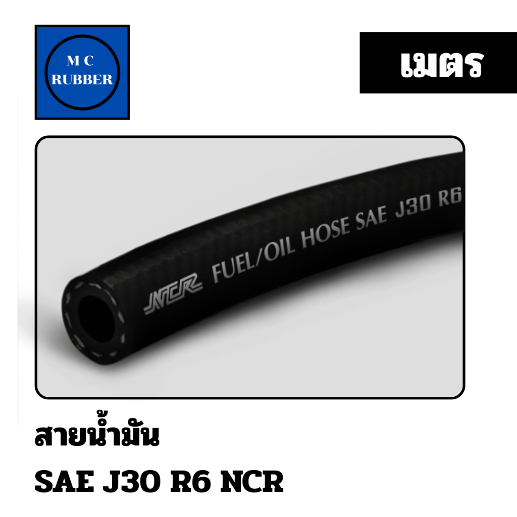 [แบบ 4 เมตร] NCR R6  สายยางน้ำมันทนแรงดัน เบนซิน ดีเซล SAE J30 R6