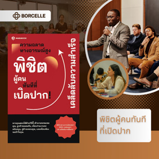 พิชิตผู้คนทันทีที่เปิดปาก! – หนังสือความฉลาดทางอารมณ์สูง ศิล…