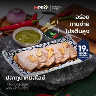 (เซ็ต 8 ซอง) MPRO อาหารพร้อมทาน เนื้อปลาฟิเลต์ในซอสปรุงรส เนื้อนุ่ม เต็มคำ ไม่คาว โปรตีนสูง เซ็ตสุดคุ้ม