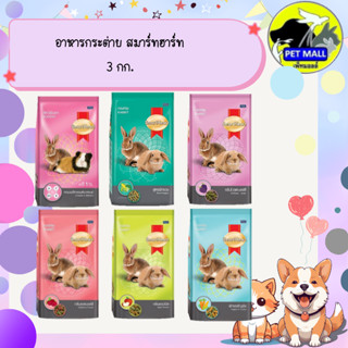 อาหารกระต่าย สมาร์ทฮาร์ท 3 กก.