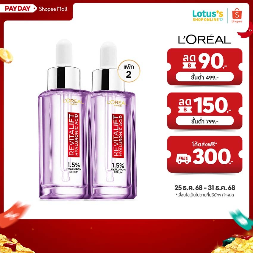 L’OREAL HYALURON SERUM ເຊຣັມ Hyaluronic 30ml x2 ເຕີມຄວາມຊຸ່ມ ລົດເລືອນຮອຍແລະລົດຈາງ