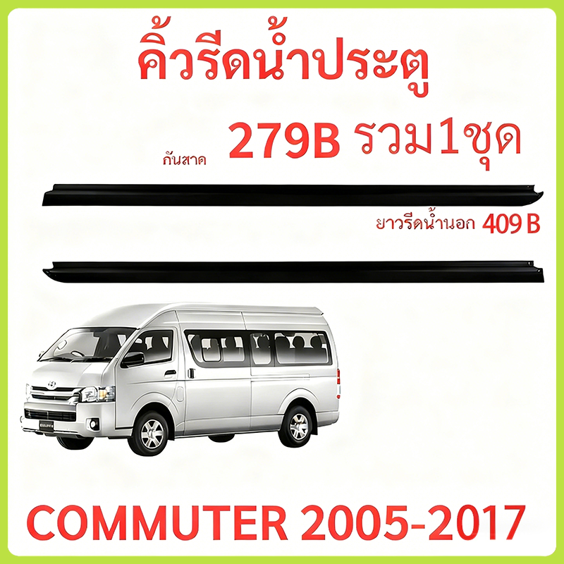 ราคา2เส้น คิ้วรีดน้ำประตู COMMUTER 2005-2018 รถตู้ คอมมิวเตอร์ KDH222 ยางรีดนำ้ขอบกระจก ยางรีดนำ้ขอบกร