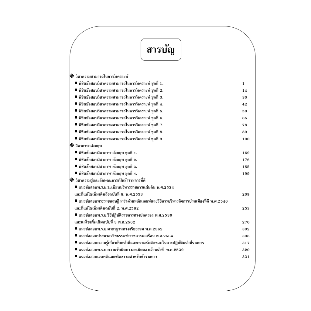 คู่มือเตรียมสอบ พิชิตข้อสอบความรู้ความสามารถทั่วไป (ภาค ก.) สำนักงานศาลปกครอง ปี 69 - รูปที่ 2