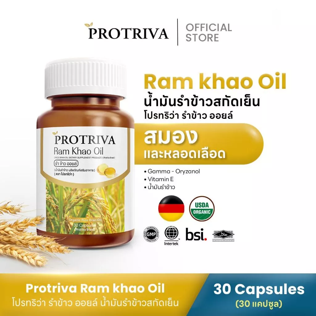 Protriva Ram Khao Oil (1 กระปุก) โปรทริว่า รำข้าว ออยล์ น้ำมันรำข้าวสกัดเย็น (30 แคปซูล)