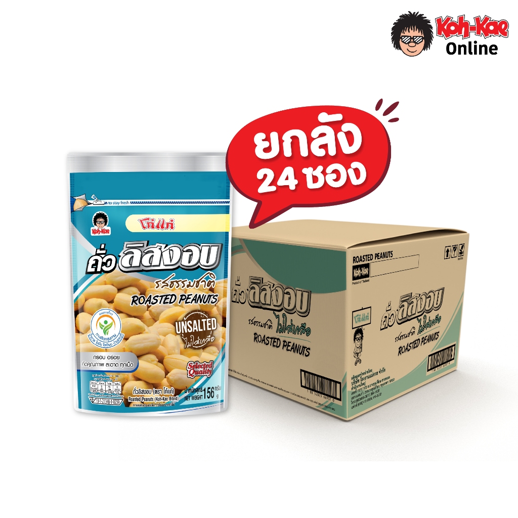 โก๋แก่ถั่วลิสงอบ 39 บาท ขนาด 159 g ยกลัง(24ซอง)