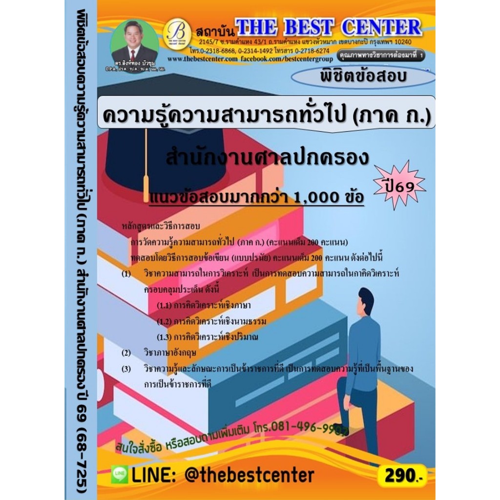 คู่มือเตรียมสอบ พิชิตข้อสอบความรู้ความสามารถทั่วไป (ภาค ก.) สำนักงานศาลปกครอง ปี 69