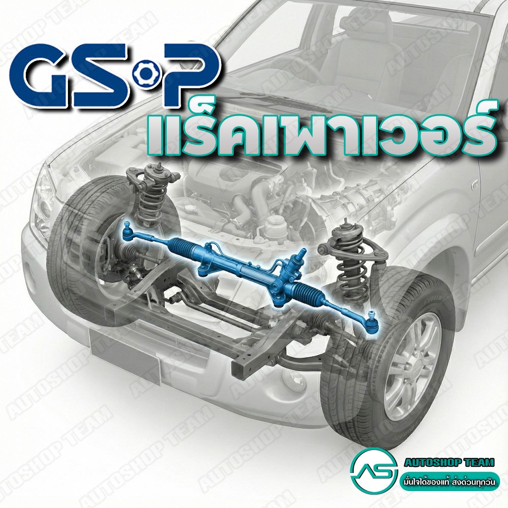 GSP แร็คเพาเวอร์ Isuzu Dmax ปี02-11 Chevrolet Colorado ปี02-11 (มีลูกหมากคันชัก) / แร็คพวงมาลัย