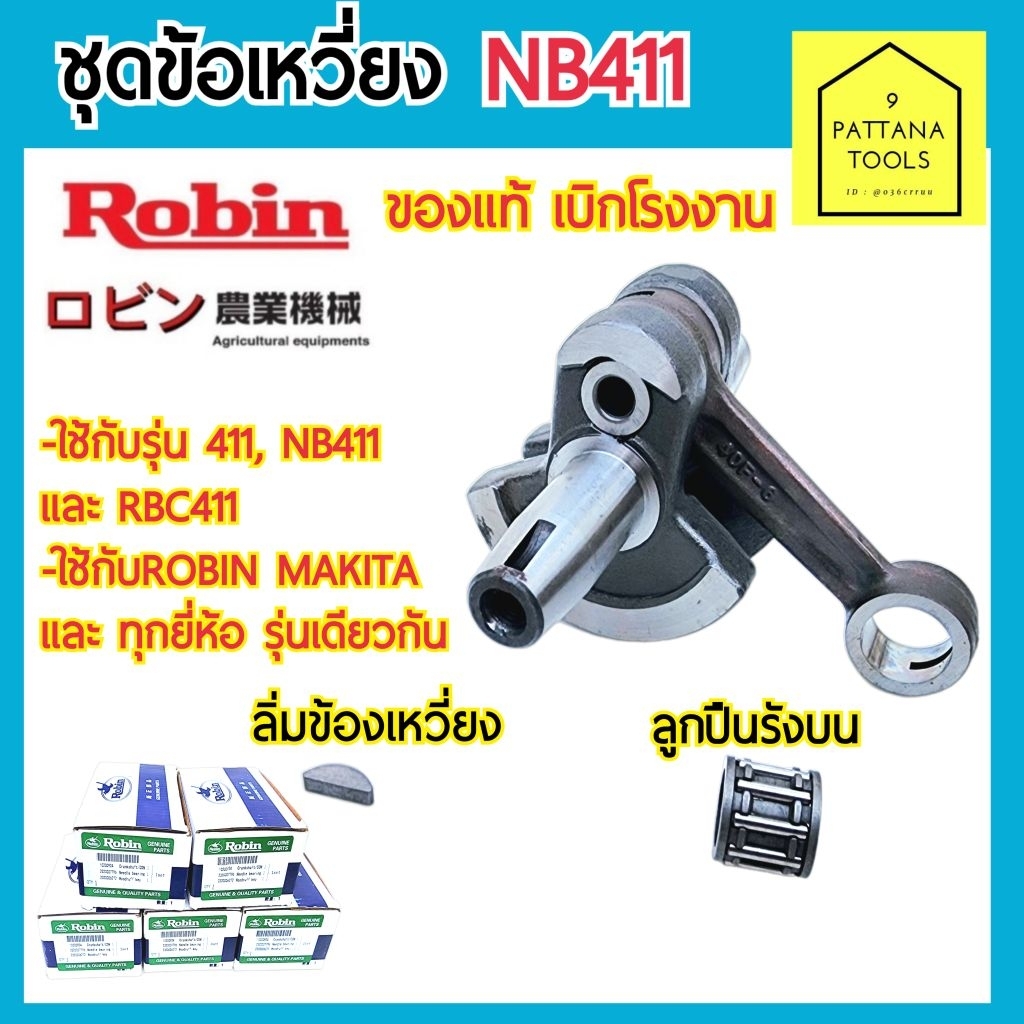 Robin โรบิ้น ชุดข้อเหวี่ยง 411 NB411 RBC411 พร้อม ลิ่มข้อเหวี่ยง ลูกปืนรังบน ข้อเหวี่ยง ของแท้ เบิกโรงงาน