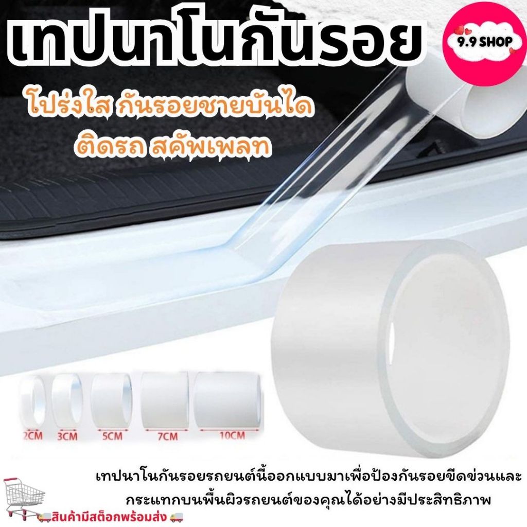 🚚พร้อมส่ง🚚เทปกาว เทปนาโนกันรอย แบบใส กาวหน้าเดียว  โปร่งใส กันรอยชายบันได ติดรถ สคัพเพลท
