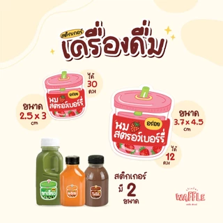 สติกเกอร์เครื่องดื่ม V13 ฉลากน้ำชง สติกเกอร์น้ำสมุนไพร มี 2 ขนาด