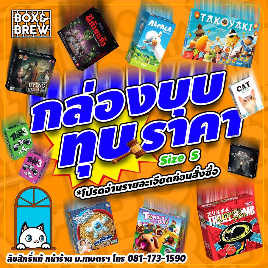 รวมบอร์ดเกมกล่องบุบไซส์เล็ก (S) (TH) บอร์ดเกม Board Game