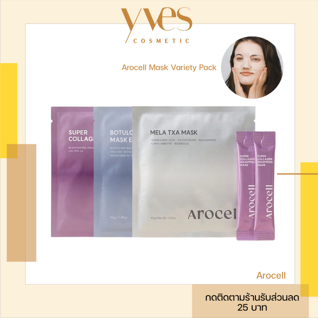 🌟พร้อมส่ง!!!🌟 Arocell Mask Variety Pack เซทมาส์กหน้า 3 สูตร