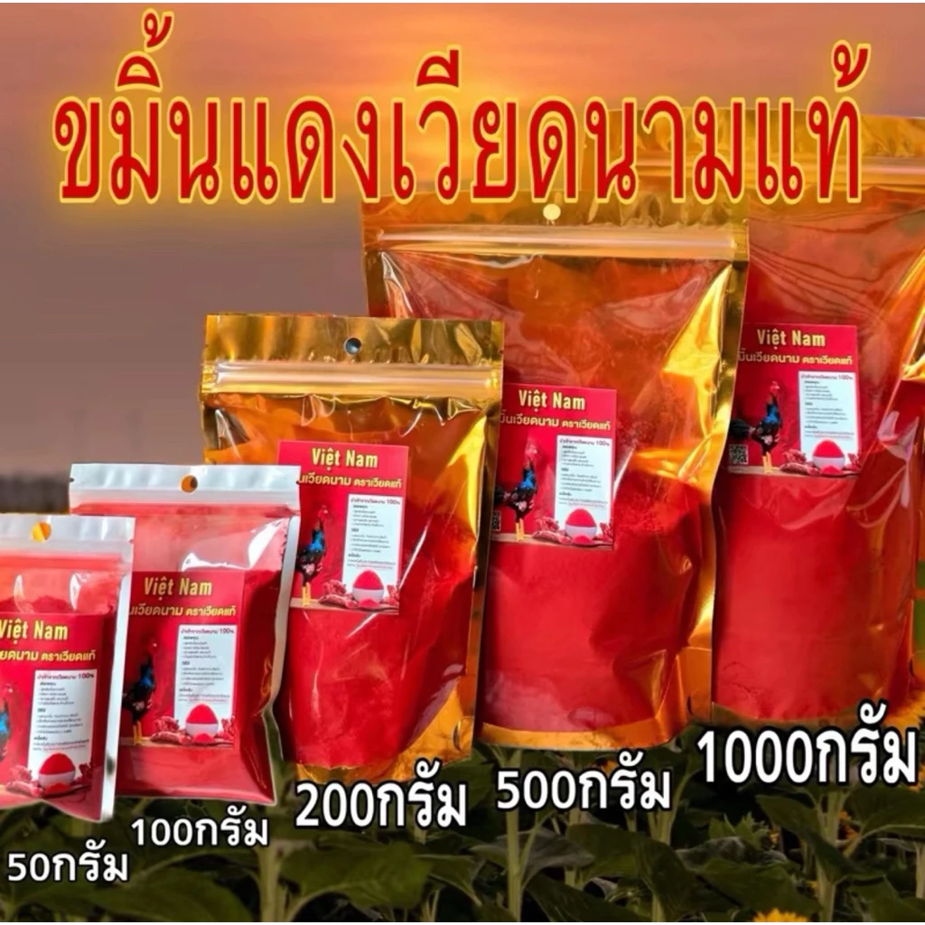 ขมิ้นแดงเวียดนาม ของแท้100% ตราเวียดแท้ (นำเข้าจากเวียดนาม) สำหรับไก่