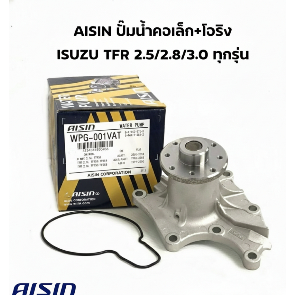 ปั้มน้ำ ISUZU TFR เครื่อง 4JA1, 4JB1 2.5L/2.8L Aisin รหัสแท้ WPG-001VAT