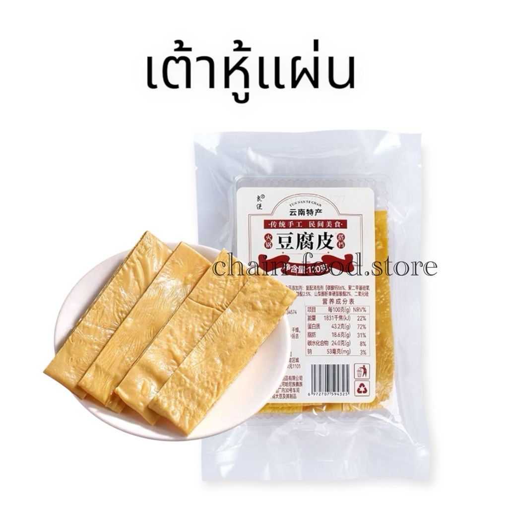 ฟองเต้าหู้แผ่น ผิวเต้าหู้ ใช้ทำชุป ผัดเต้าหู้ ยำ หรือใส่ในหม้อชาบู๊