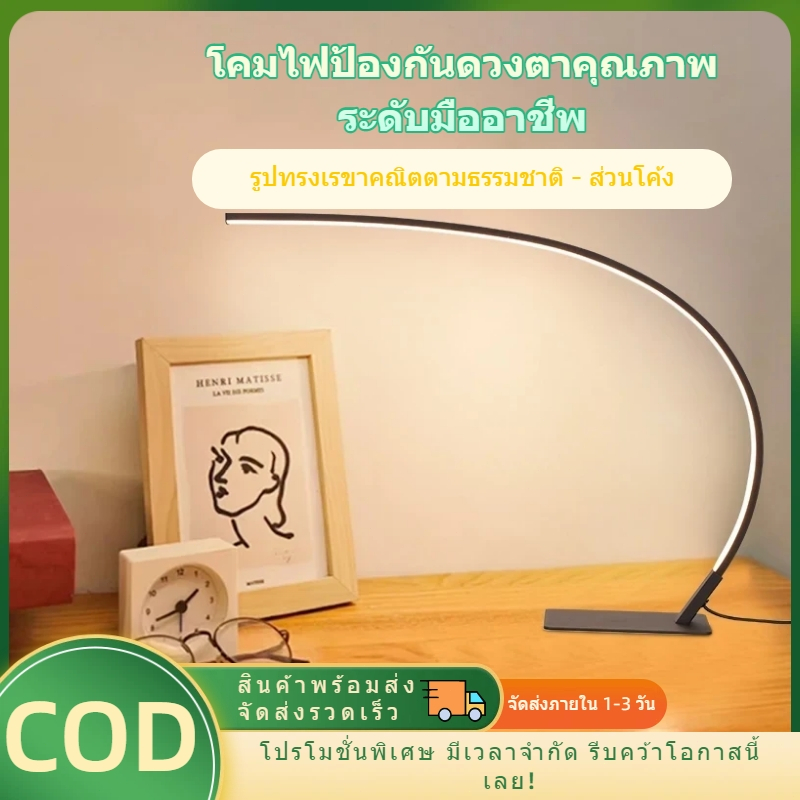 สุดยอดโคมไฟตั้งโต๊ะ LED สไตล์มินิมอล โค้งสวยงาม แสงนวลสบายตา ประหยัดพลังงาน สำหรับโต๊ะทำงาน เรียน หรือตกแต่งบ้าน