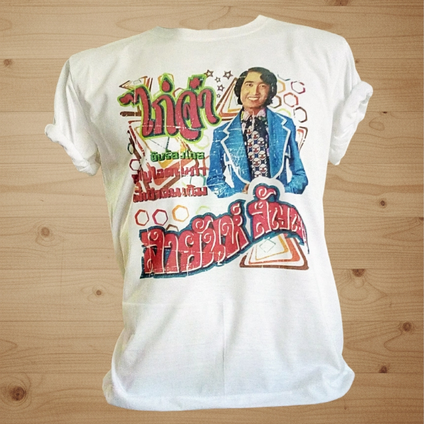 เสื้อยืดลูกทุ่งไทยขวัญใจคนเดิม souvenir of Thailand T-shirts Chest size  32"-52" (ไซด์ใหญ่สุดรอบอก 52 นิ้ว)