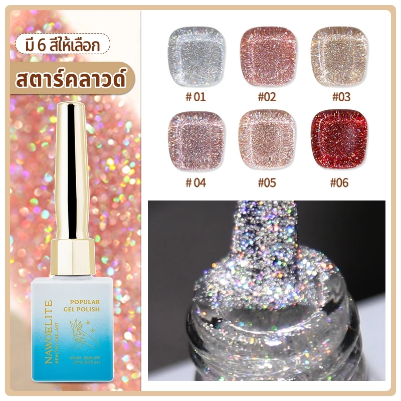 Nawoelite สีแฟลช เจล glitter เจลทาเล็บ 6 สี แสงประกายแวววาวเหมือนผงเพชร สร้างเอฟเฟกต์ไล่สีอ่อน อบด้วยไฟ LED/UV