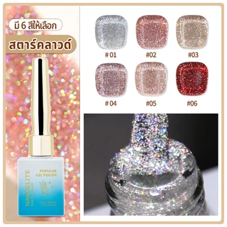 Nawoelite สีแฟลช เจล glitter เจลทาเล็บ 6 สี แสงประกายแวววาวเหมือนผงเพชร สร้างเอฟเฟกต์ไล่สีอ่อน อบด้วยไฟ LED/UV